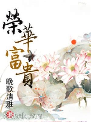 榮華富貴|榮華富貴 [修訂本參考資料]